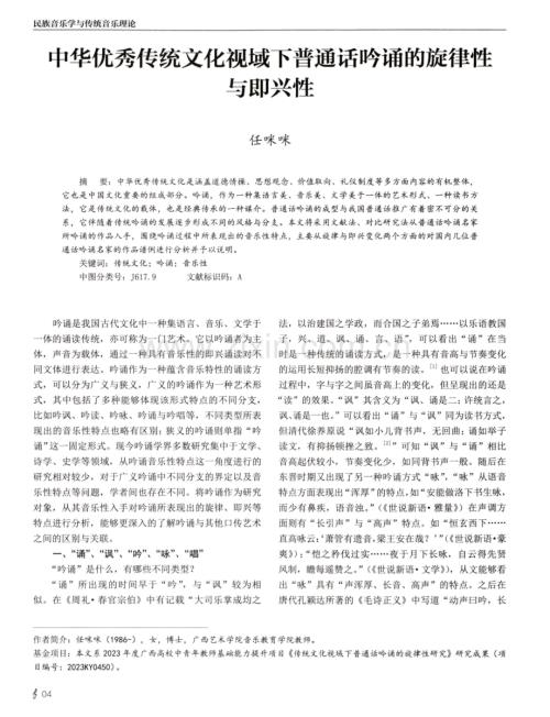 中华优秀传统文化视域下普通话吟诵的旋律性与即兴性.pdf