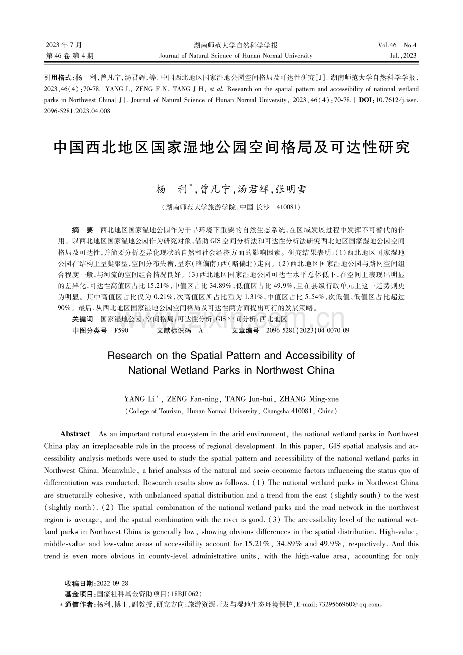 中国西北地区国家湿地公园空间格局及可达性研究.pdf_第1页