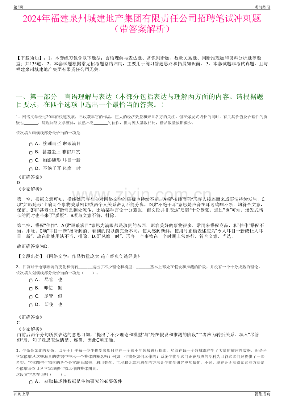 2024年福建泉州城建地产集团有限责任公司招聘笔试冲刺题（带答案解析）.pdf_第1页