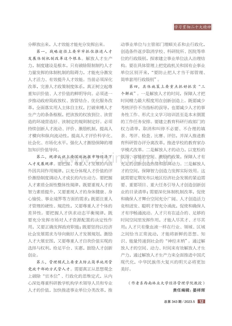 筑牢中国式现代化人才根基必须解放人才生产力.pdf_第2页