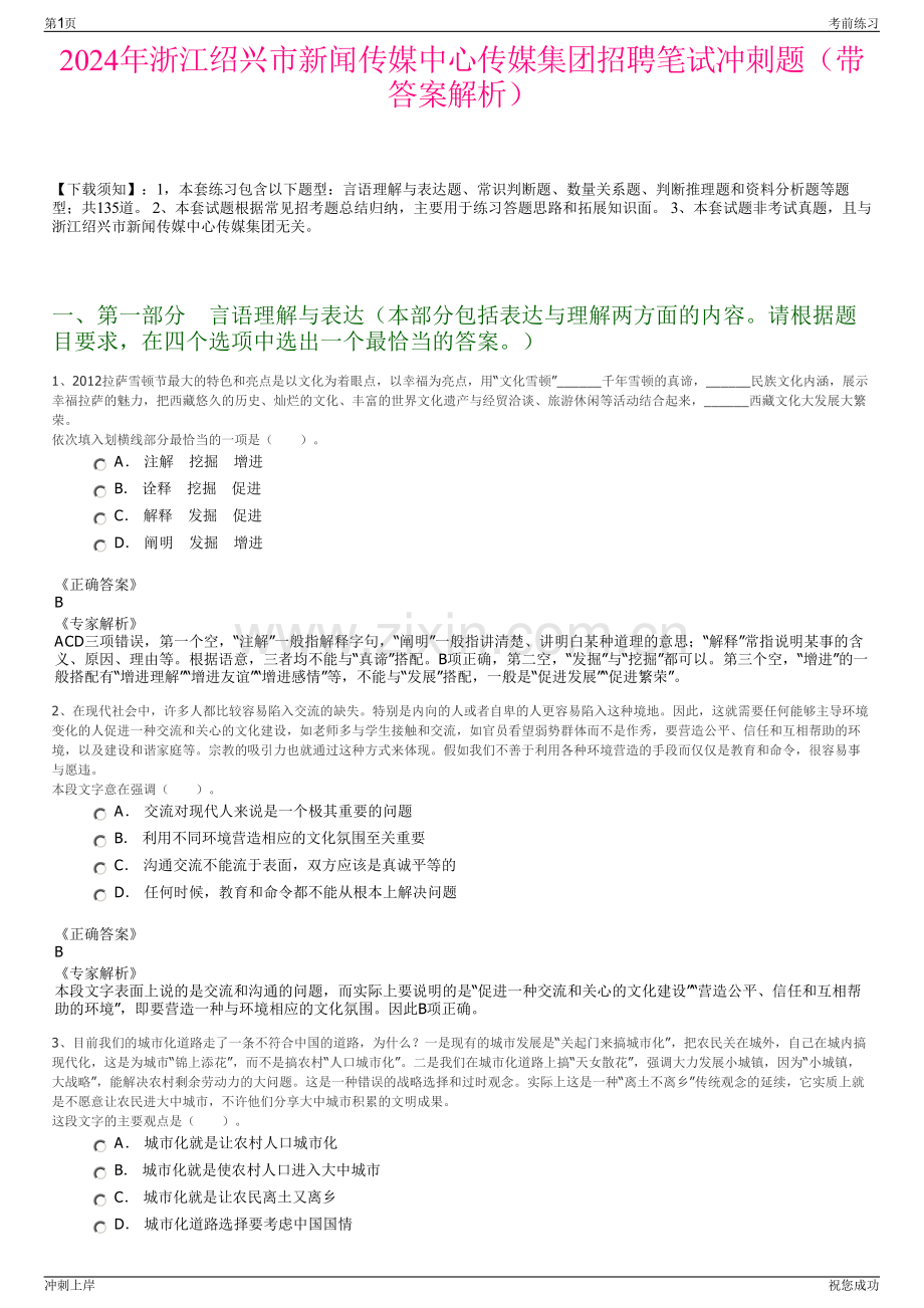 2024年浙江绍兴市新闻传媒中心传媒集团招聘笔试冲刺题（带答案解析）.pdf_第1页
