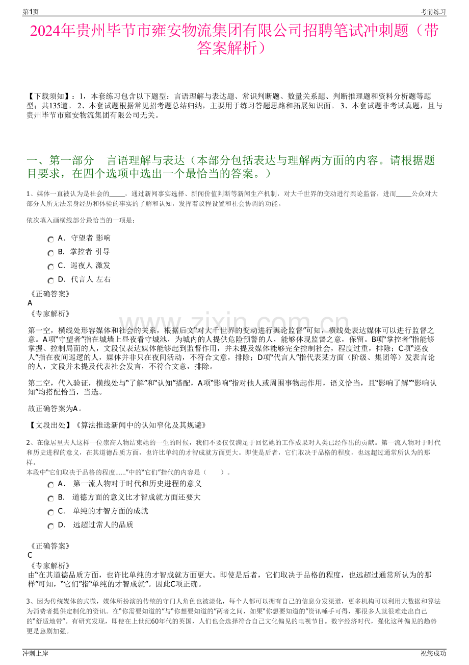 2024年贵州毕节市雍安物流集团有限公司招聘笔试冲刺题（带答案解析）.pdf_第1页