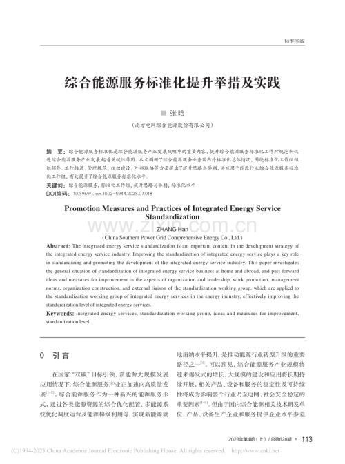 综合能源服务标准化提升举措及实践_张晗.pdf