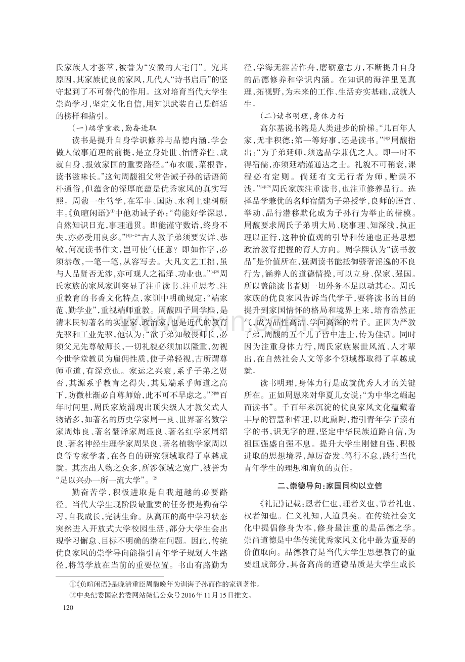 中华传统优秀家风文化的育人价值——以安徽东至周氏家族为例.pdf_第2页
