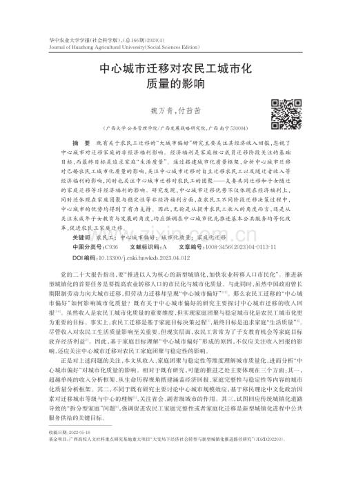 中心城市迁移对农民工城市化质量的影响_魏万青.pdf