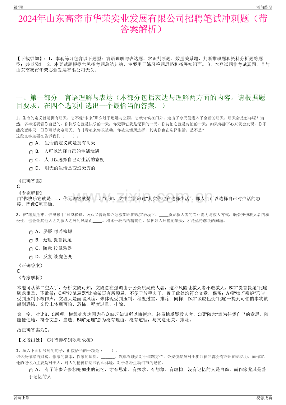 2024年山东高密市华荣实业发展有限公司招聘笔试冲刺题（带答案解析）.pdf_第1页