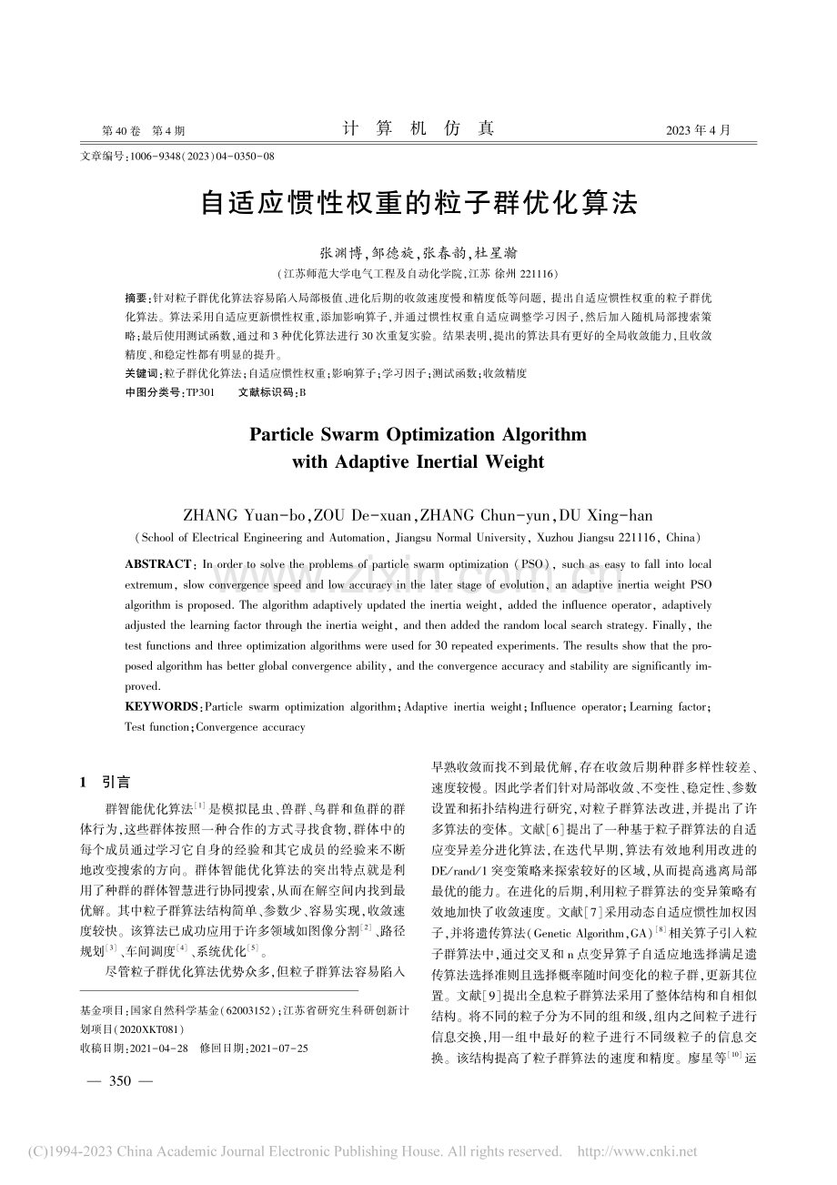自适应惯性权重的粒子群优化算法_张渊博.pdf_第1页