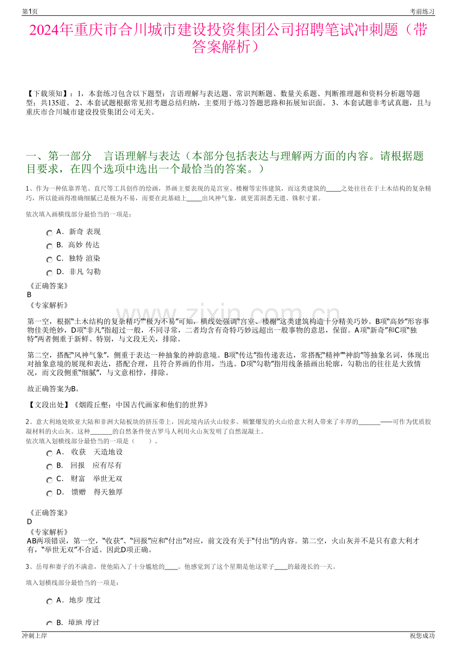 2024年重庆市合川城市建设投资集团公司招聘笔试冲刺题（带答案解析）.pdf_第1页