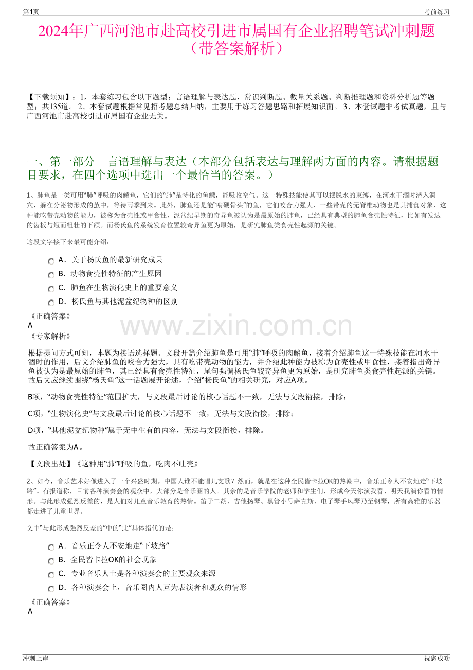 2024年广西河池市赴高校引进市属国有企业招聘笔试冲刺题（带答案解析）.pdf_第1页