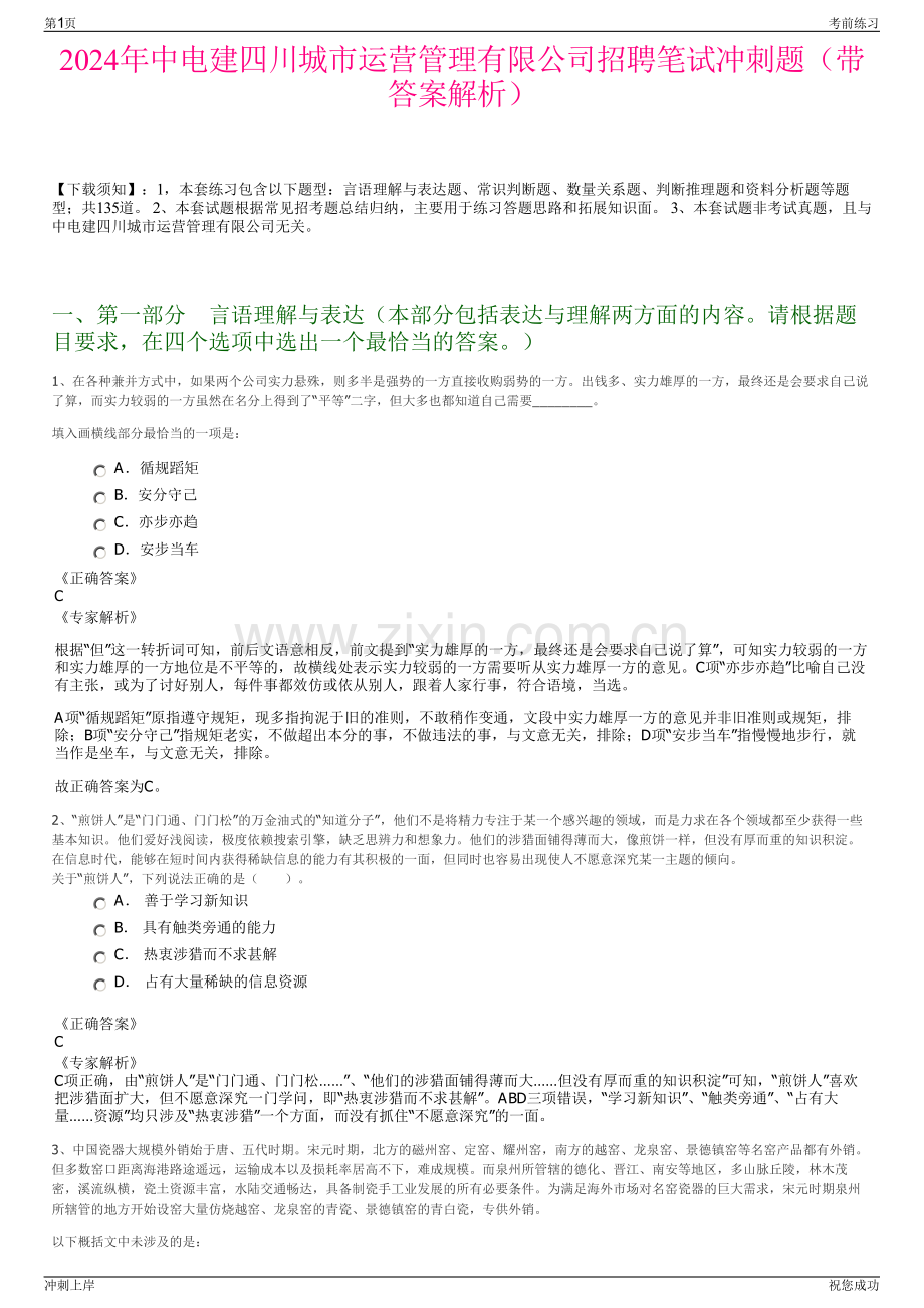 2024年中电建四川城市运营管理有限公司招聘笔试冲刺题（带答案解析）.pdf_第1页