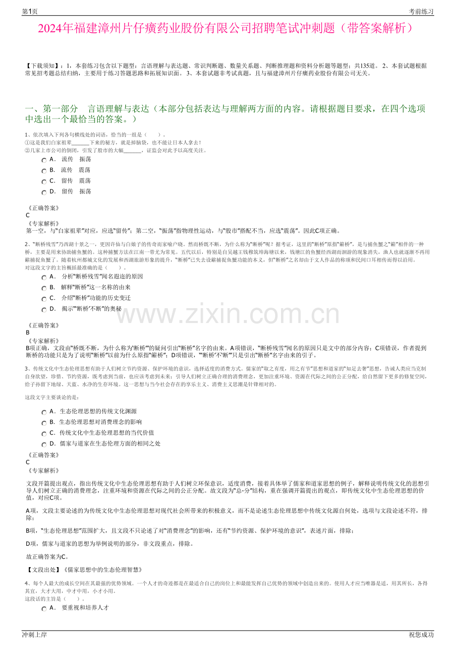 2024年福建漳州片仔癀药业股份有限公司招聘笔试冲刺题（带答案解析）.pdf_第1页