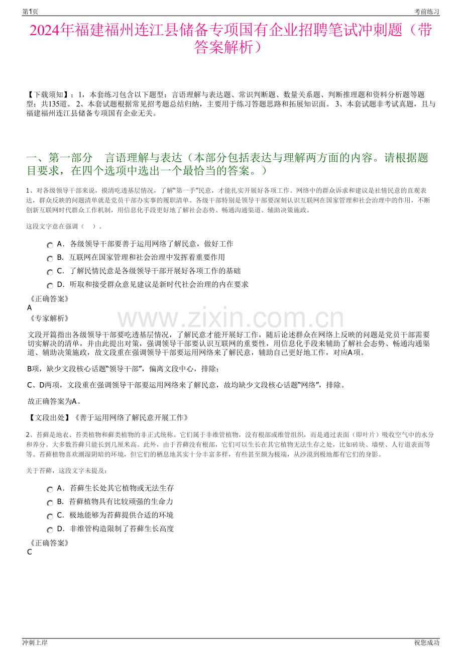 2024年福建福州连江县储备专项国有企业招聘笔试冲刺题（带答案解析）.pdf_第1页