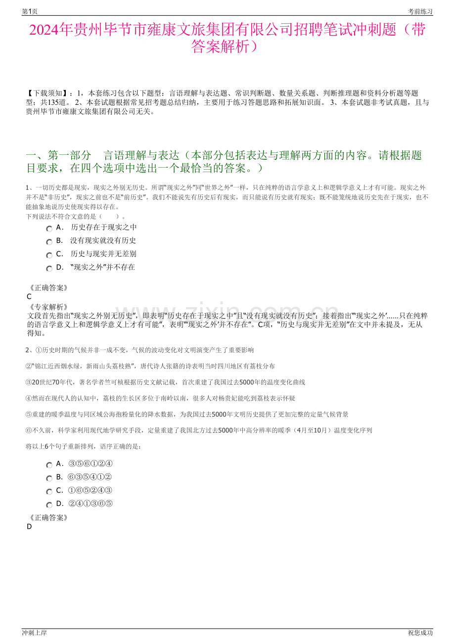 2024年贵州毕节市雍康文旅集团有限公司招聘笔试冲刺题（带答案解析）.pdf_第1页