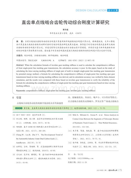 直齿单点线啮合齿轮传动综合刚度计算研究_黄宇威.pdf