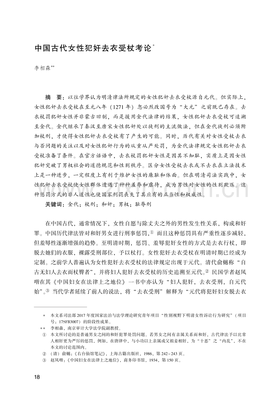 中国古代女性犯奸去衣受杖考论.pdf_第1页