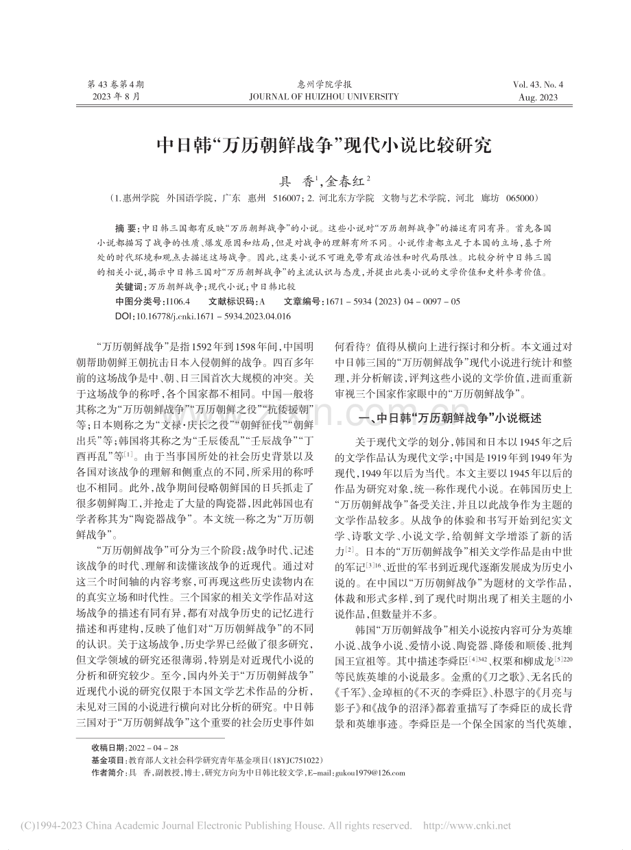 中日韩“万历朝鲜战争”现代小说比较研究_具香.pdf_第1页