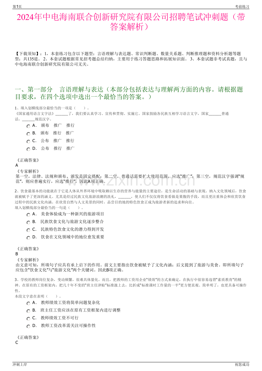 2024年中电海南联合创新研究院有限公司招聘笔试冲刺题（带答案解析）.pdf_第1页