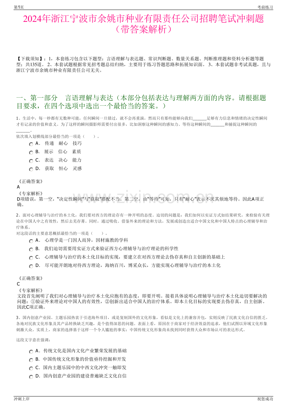 2024年浙江宁波市余姚市种业有限责任公司招聘笔试冲刺题（带答案解析）.pdf_第1页