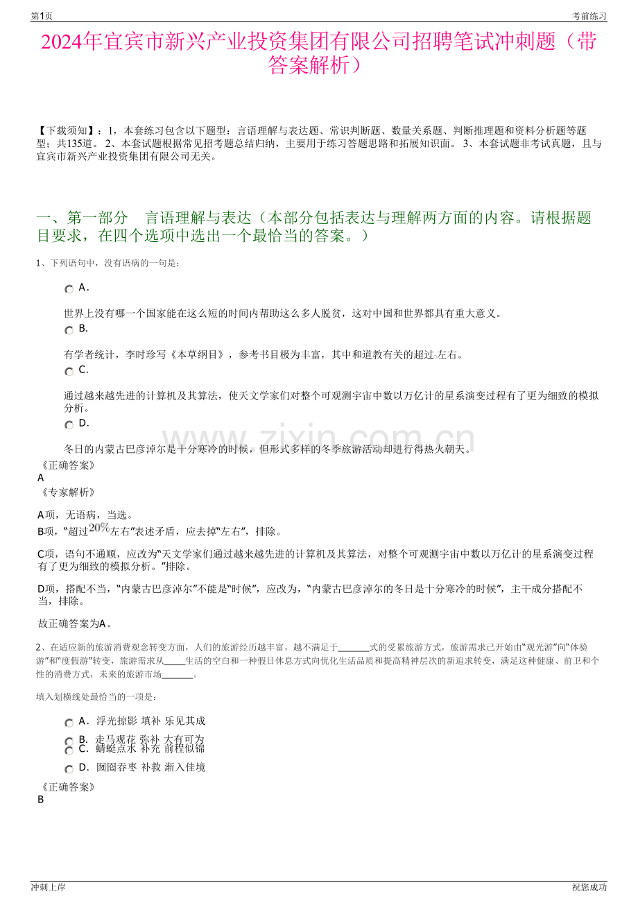 2024年宜宾市新兴产业投资集团有限公司招聘笔试冲刺题（带答案解析）.pdf_第1页