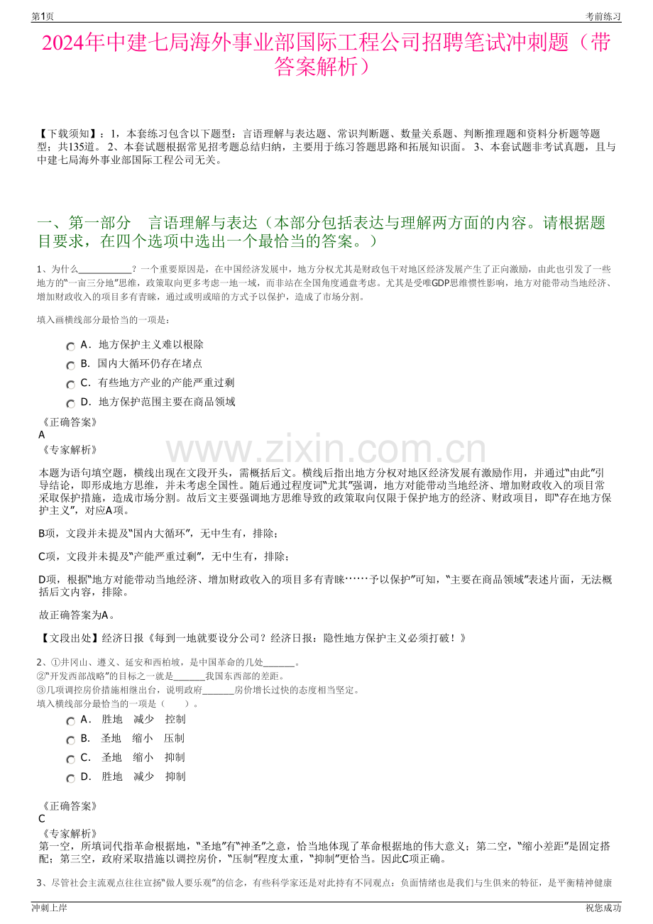 2024年中建七局海外事业部国际工程公司招聘笔试冲刺题（带答案解析）.pdf_第1页