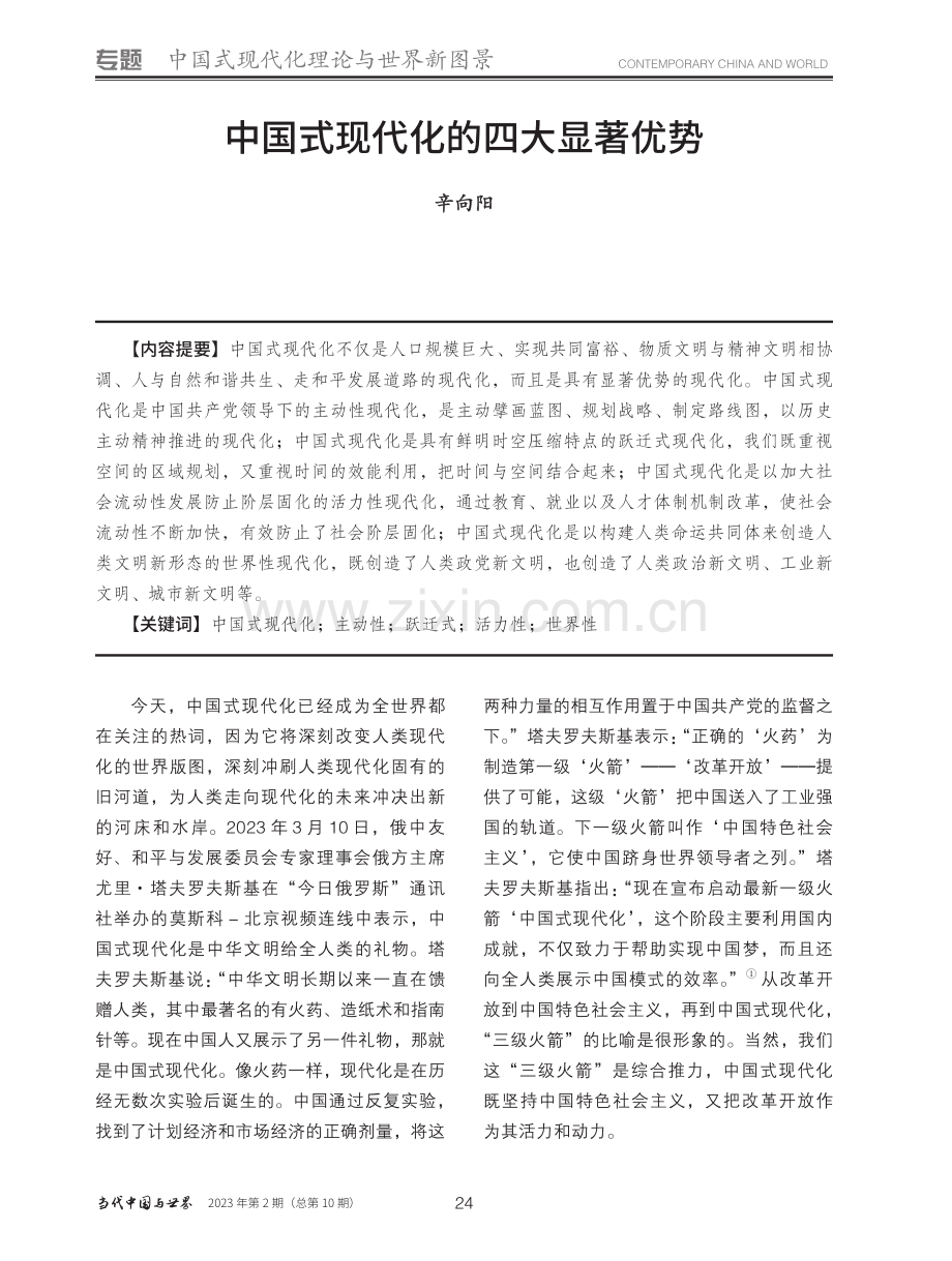 中国式现代化的四大显著优势_辛向阳.pdf_第1页