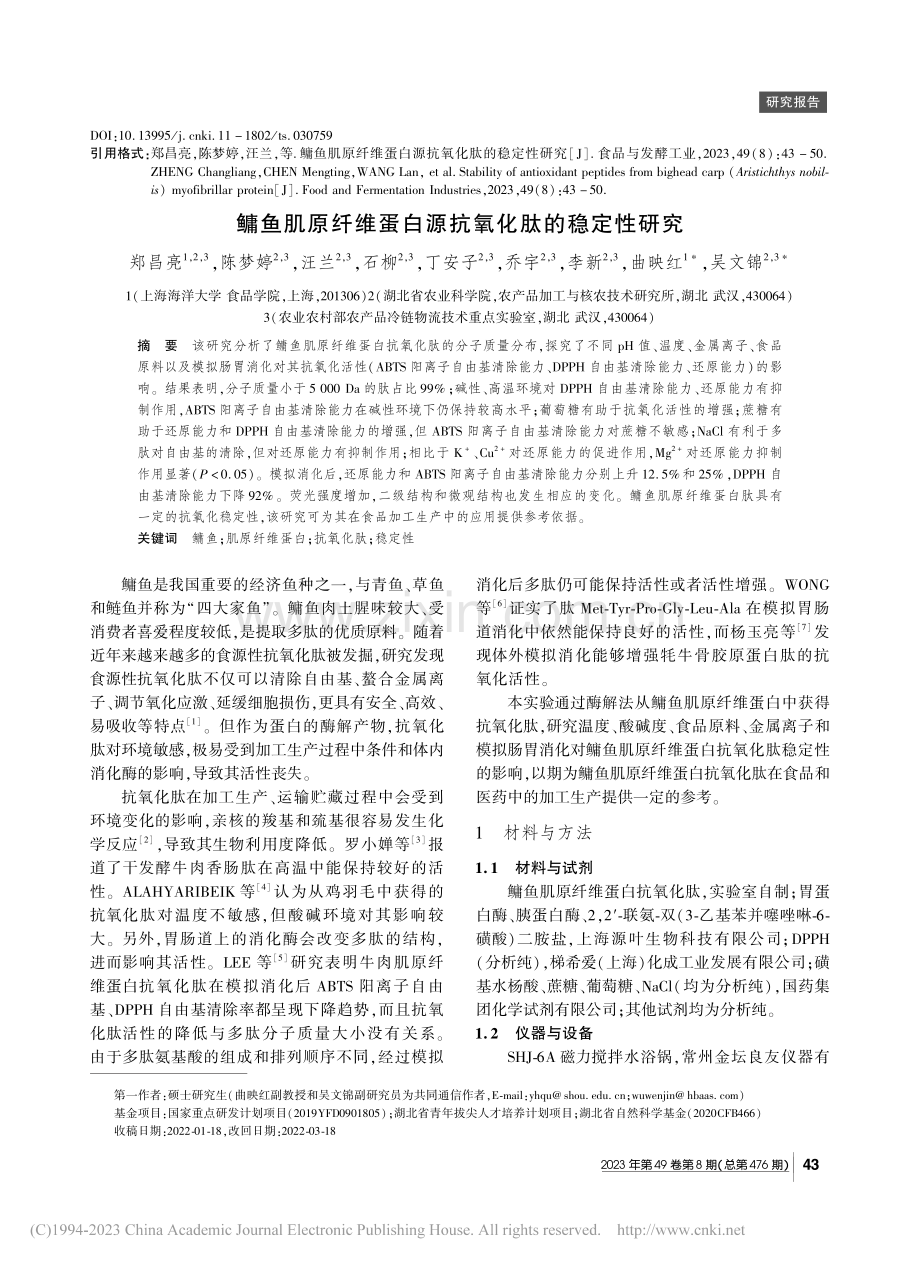 鳙鱼肌原纤维蛋白源抗氧化肽的稳定性研究_郑昌亮.pdf_第1页