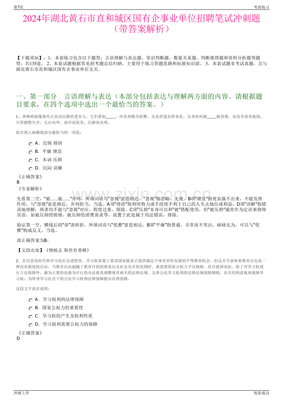 2024年湖北黄石市直和城区国有企事业单位招聘笔试冲刺题（带答案解析）.pdf_第1页