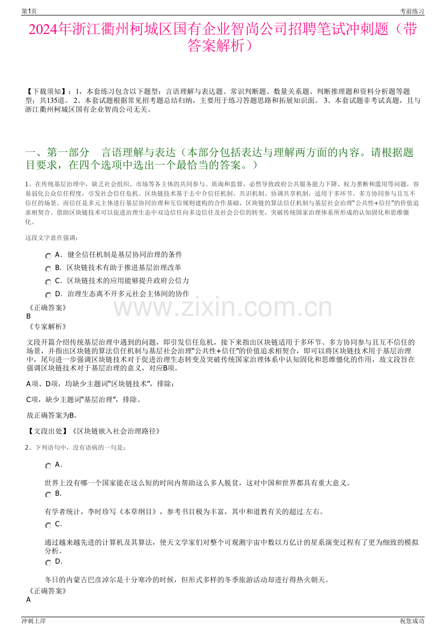 2024年浙江衢州柯城区国有企业智尚公司招聘笔试冲刺题（带答案解析）.pdf_第1页