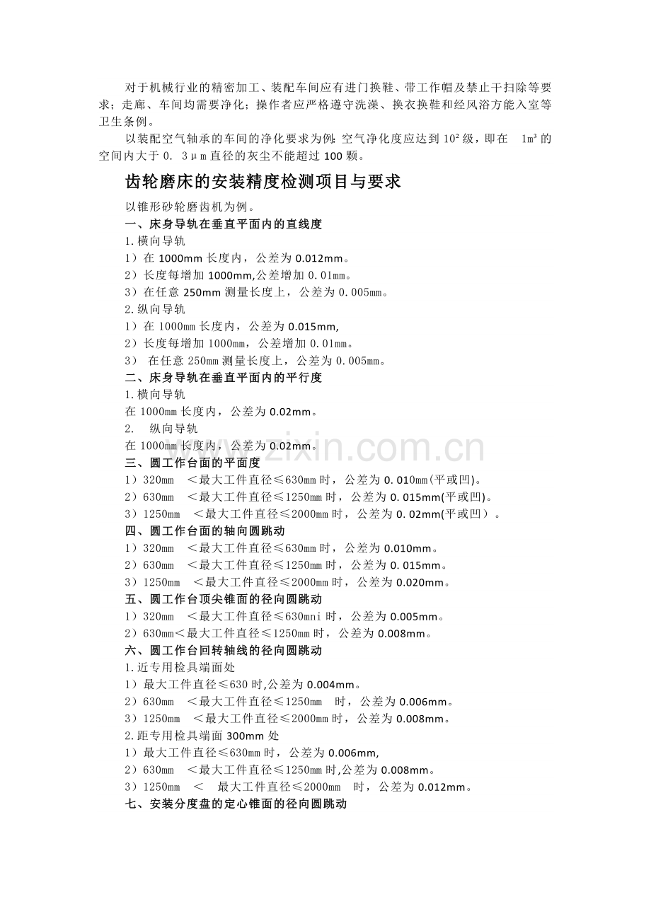 机械设备的安装与调试.docx_第2页
