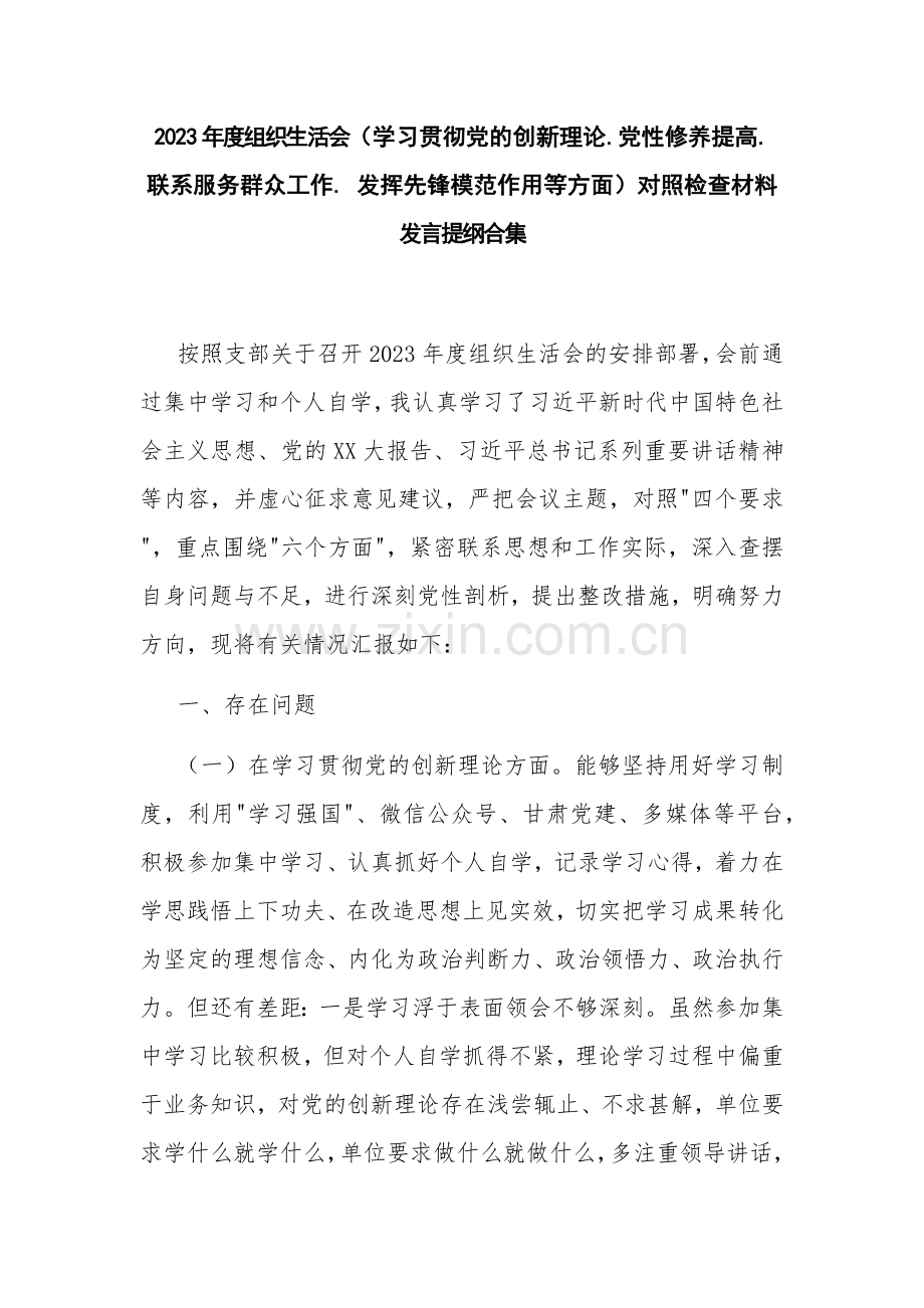 2023年度组织生活会（学习贯彻党的创新理论.党性修养提高. 联系服务群众工作. 发挥先锋模范作用等方面）对照检查材料发言提纲合集.docx_第1页