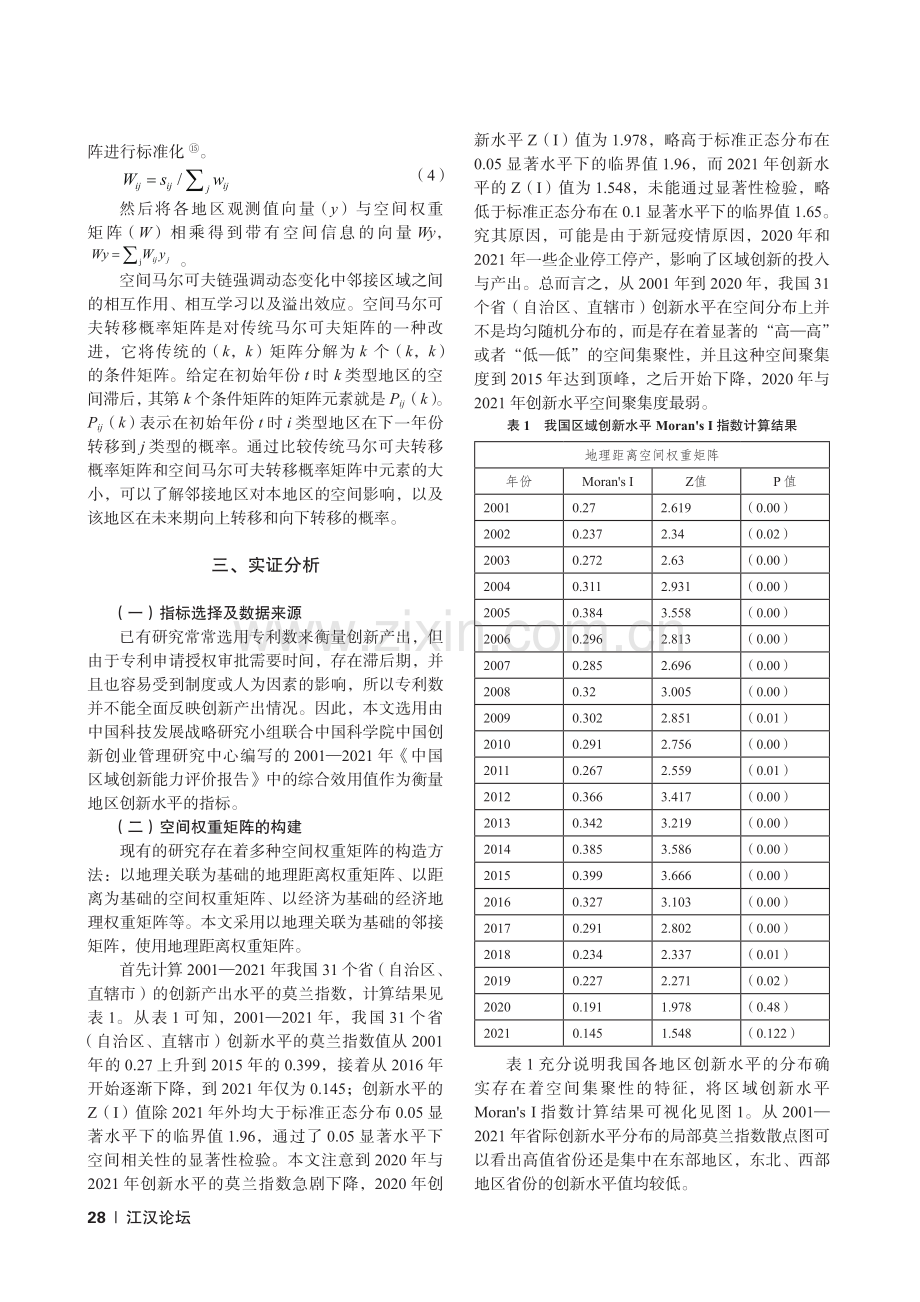 中国省际创新水平的地区差异及其时空演变特征_潘宇瑶.pdf_第3页