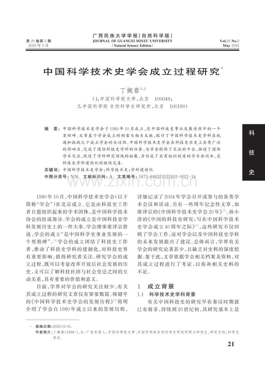 中国科学技术史学会成立过程研究.pdf_第1页
