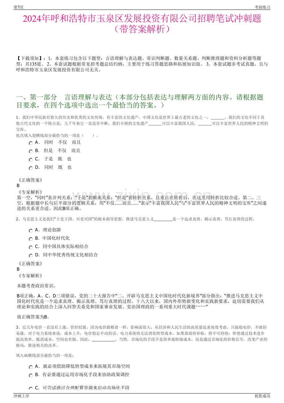 2024年呼和浩特市玉泉区发展投资有限公司招聘笔试冲刺题（带答案解析）.pdf_第1页