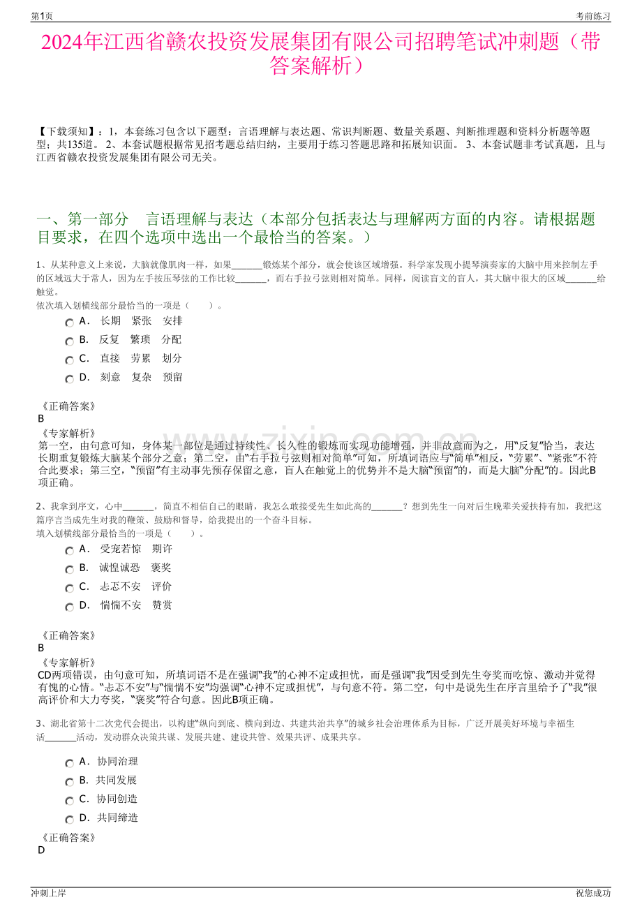 2024年江西省赣农投资发展集团有限公司招聘笔试冲刺题（带答案解析）.pdf_第1页
