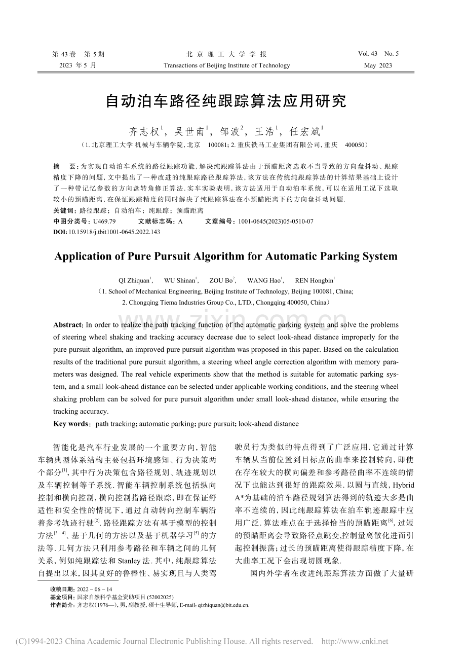 自动泊车路径纯跟踪算法应用研究_齐志权.pdf_第1页
