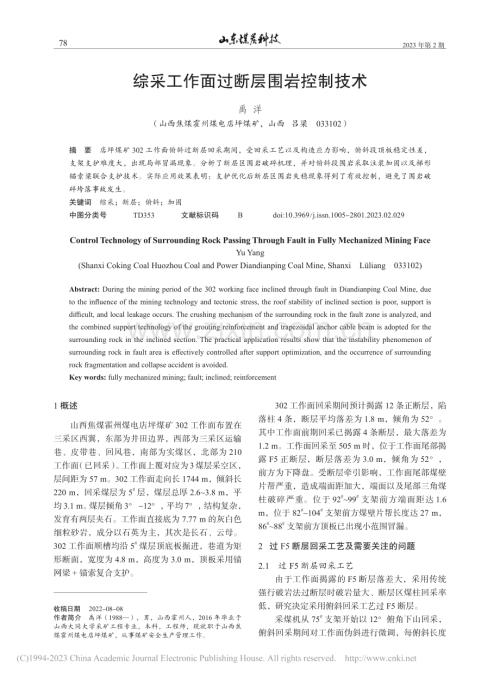 综采工作面过断层围岩控制技术_禹洋.pdf