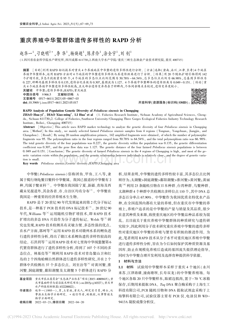 重庆养殖中华鳖群体遗传多样性的RAPD分析_赵华一.pdf_第1页