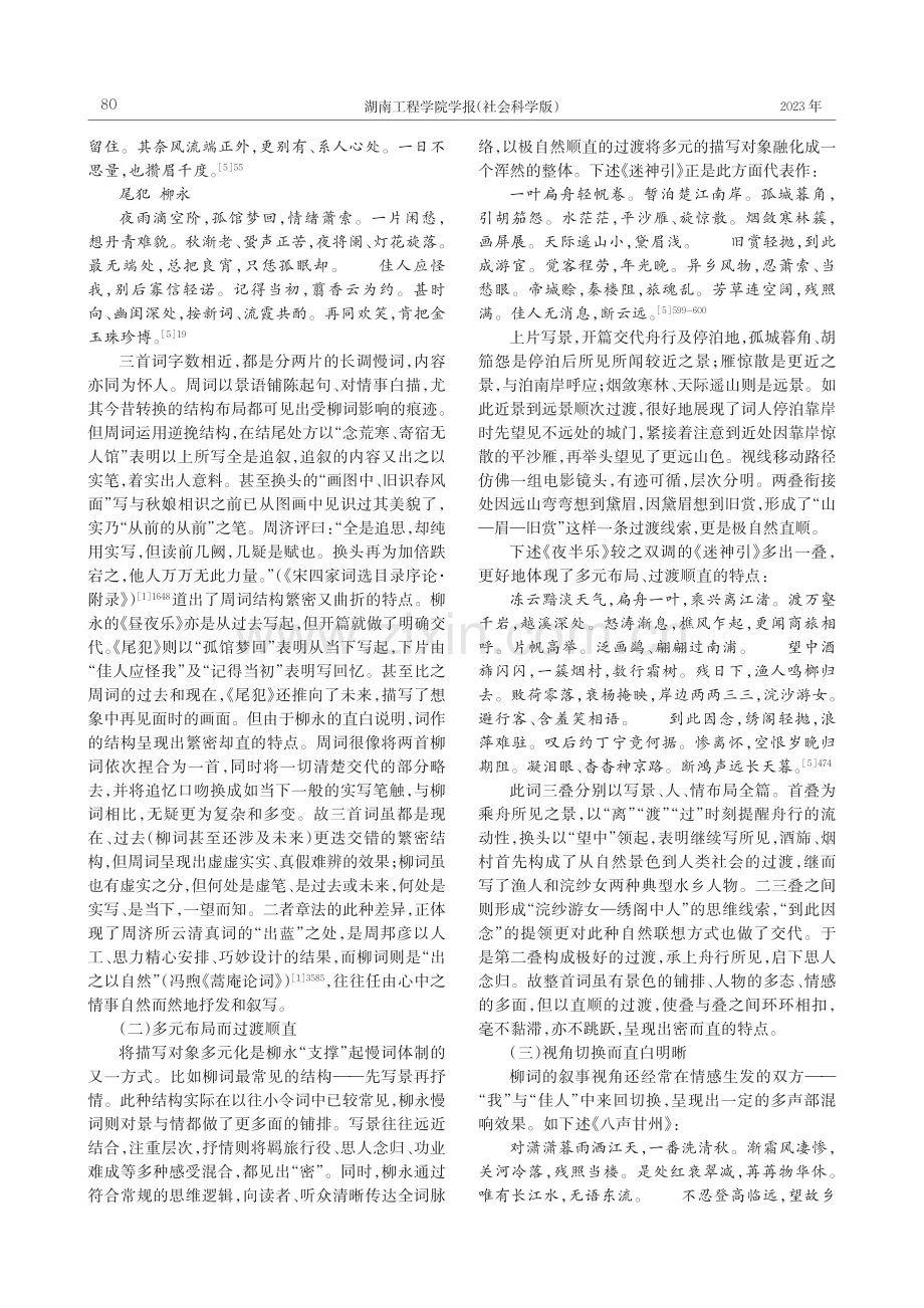 直而密——论柳永词赋笔的独特性_张杏.pdf_第3页