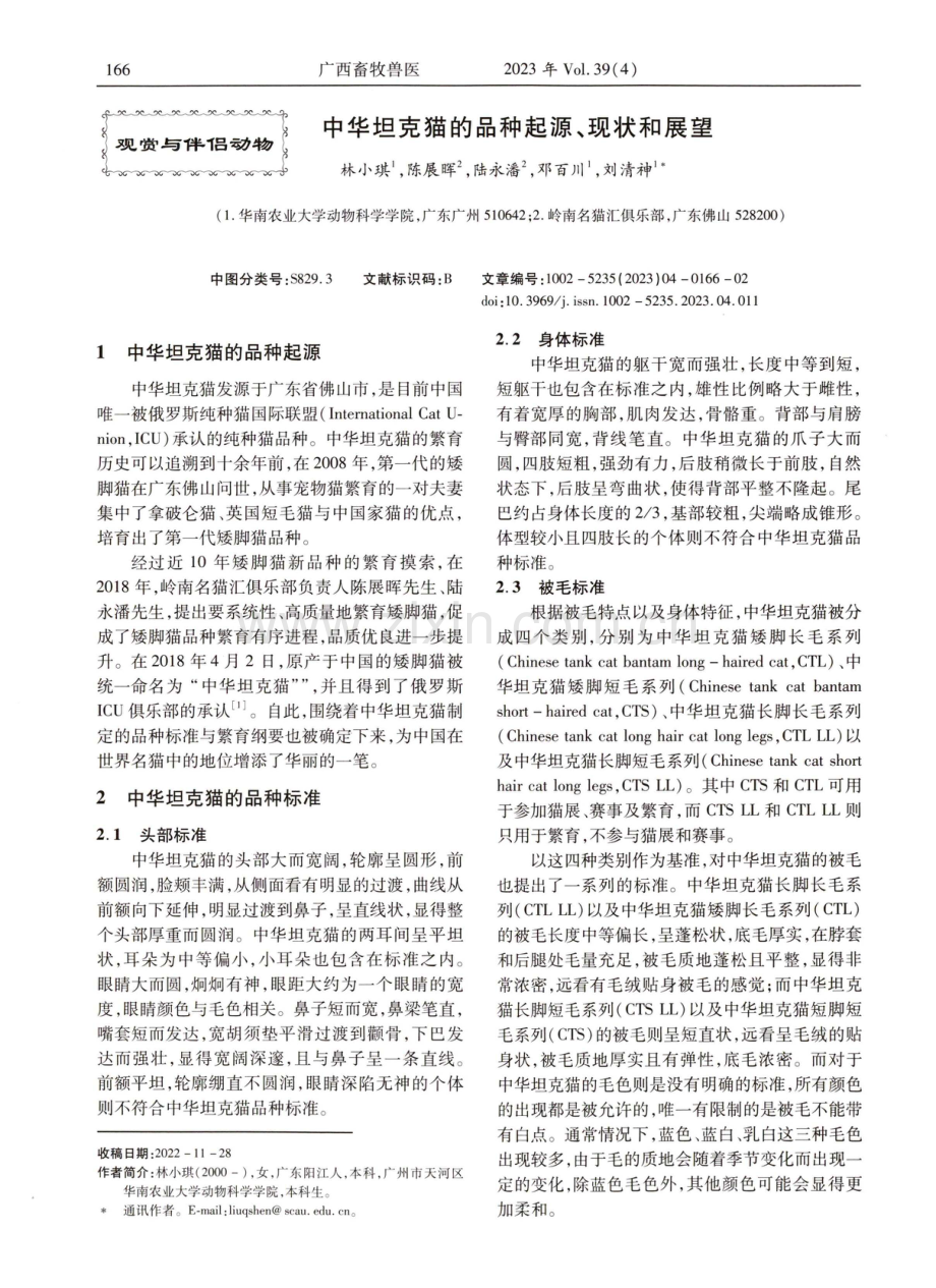 中华坦克猫的品种起源、现状和展望.pdf_第1页