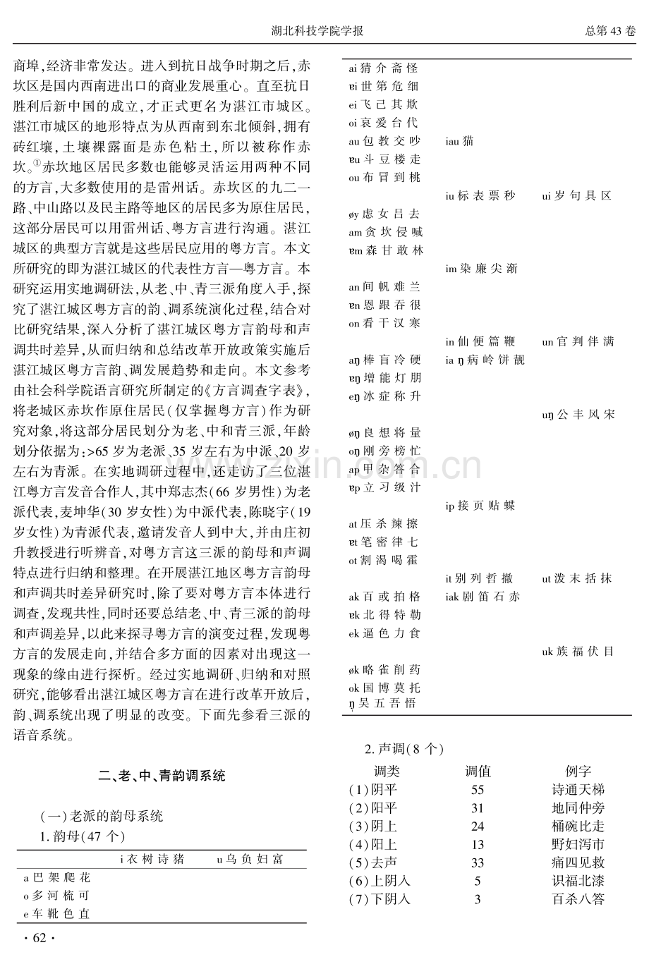 湛江城区粤方言韵母和声调共时差异研究.pdf_第2页