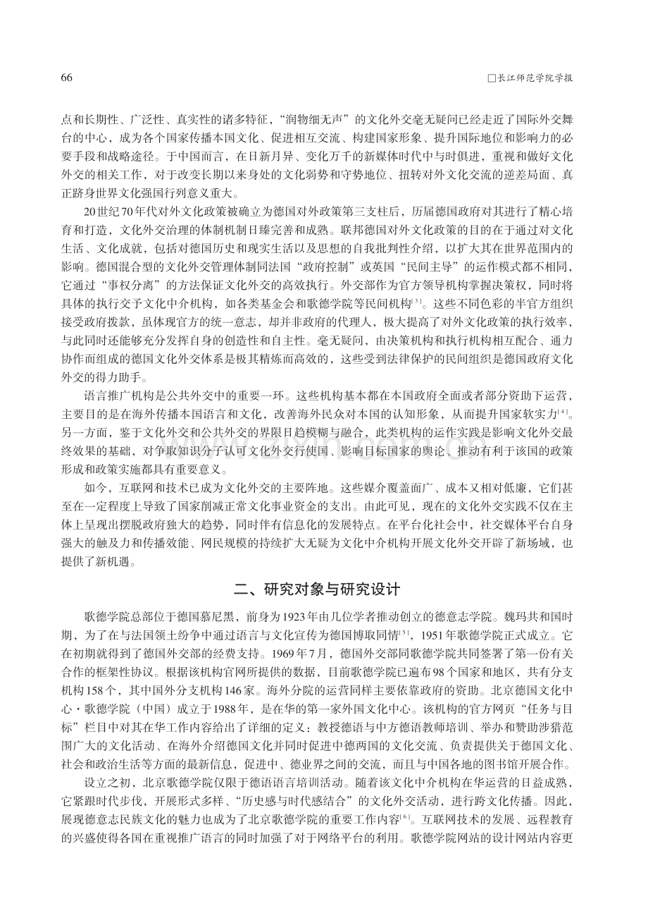 在华德国文化中介机构新媒体...院（北京）微信公众号的分析_陈思甜.pdf_第2页