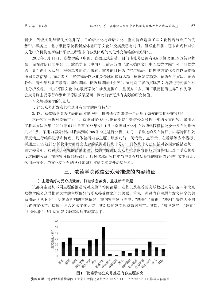 在华德国文化中介机构新媒体...院（北京）微信公众号的分析_陈思甜.pdf_第3页