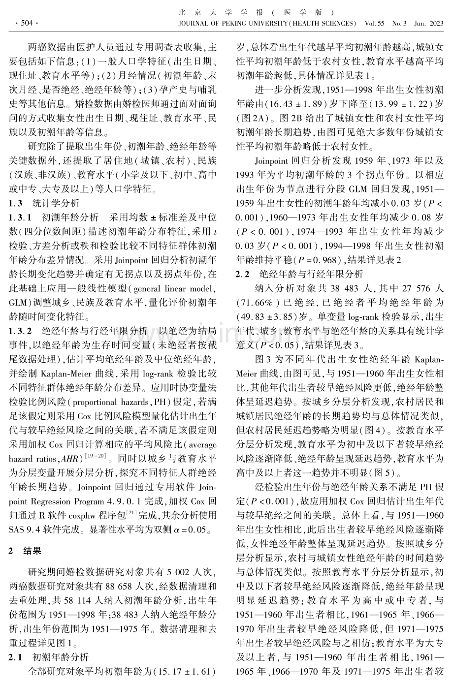 中国山东某县1951年以来出生女性初潮年龄与绝经年龄长期趋势.pdf_第3页