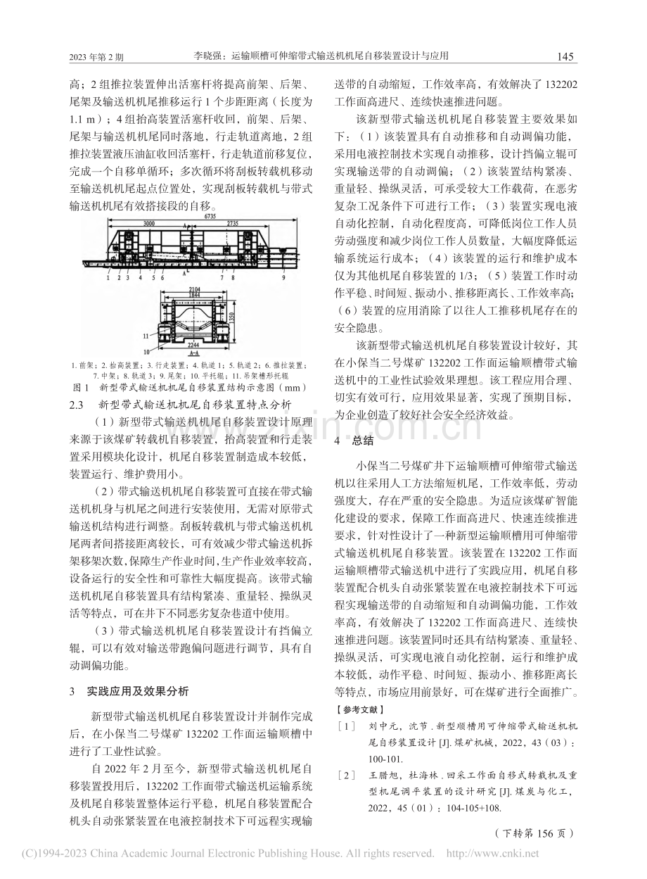运输顺槽可伸缩带式输送机机尾自移装置设计与应用_李晓强.pdf_第2页
