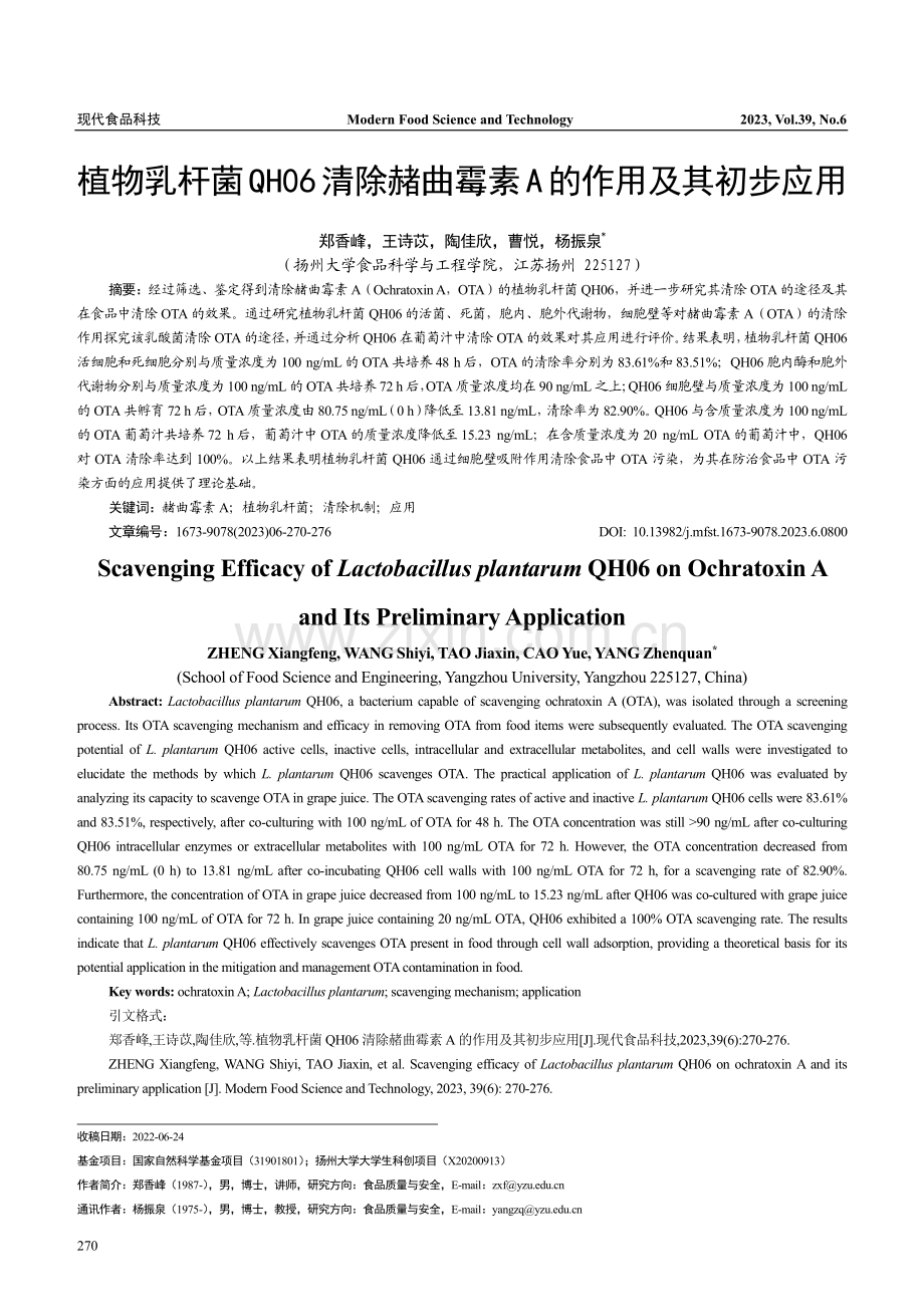 植物乳杆菌QH06清除赭曲霉素A的作用及其初步应用_郑香峰.pdf_第1页