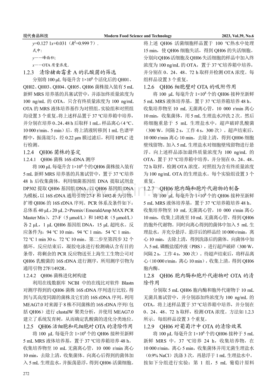 植物乳杆菌QH06清除赭曲霉素A的作用及其初步应用_郑香峰.pdf_第3页