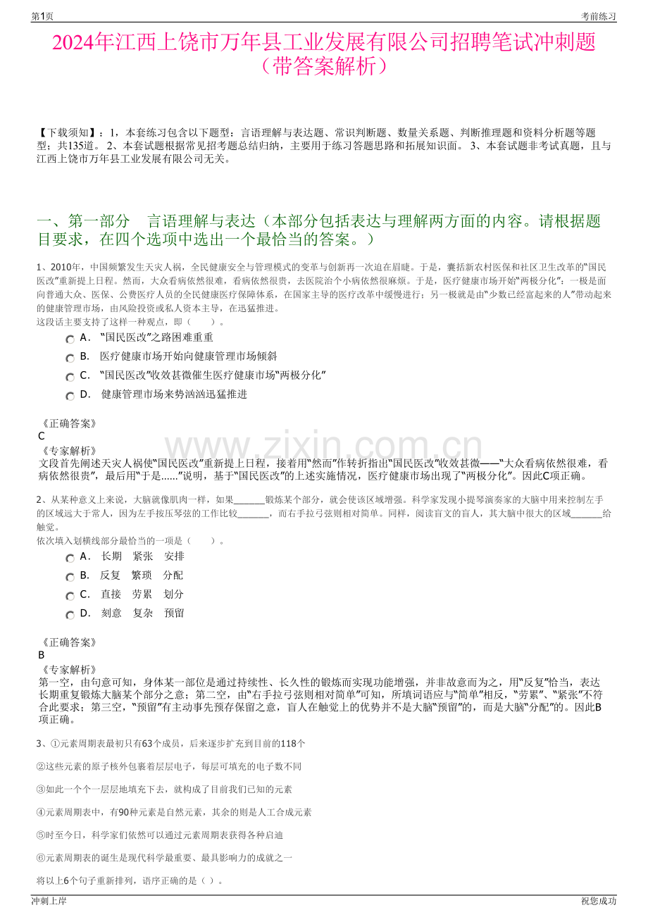 2024年江西上饶市万年县工业发展有限公司招聘笔试冲刺题（带答案解析）.pdf_第1页