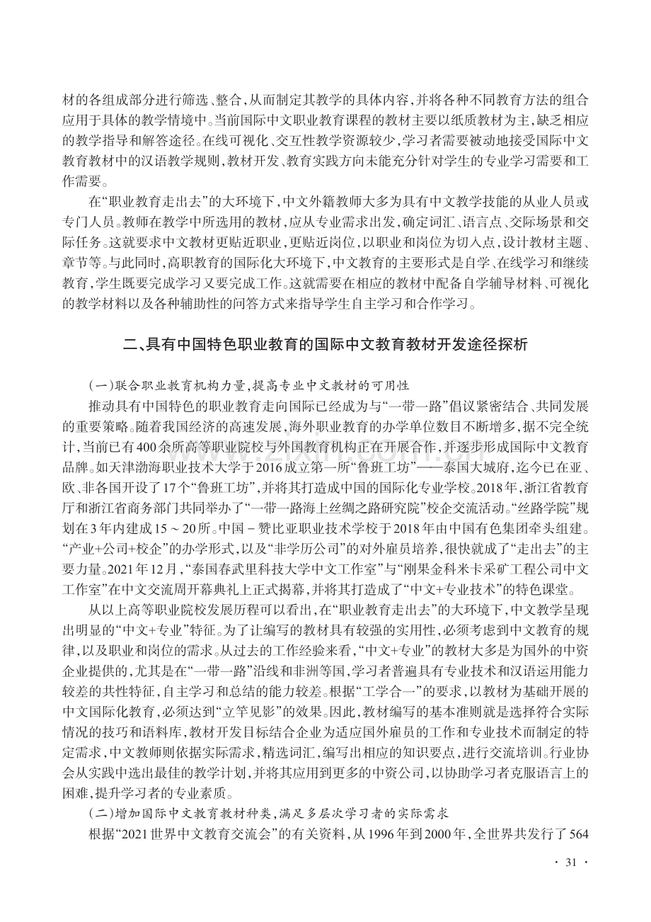 中国特色职业教育视域下国际中文教育教材开发途径研究_郑倩.pdf_第3页