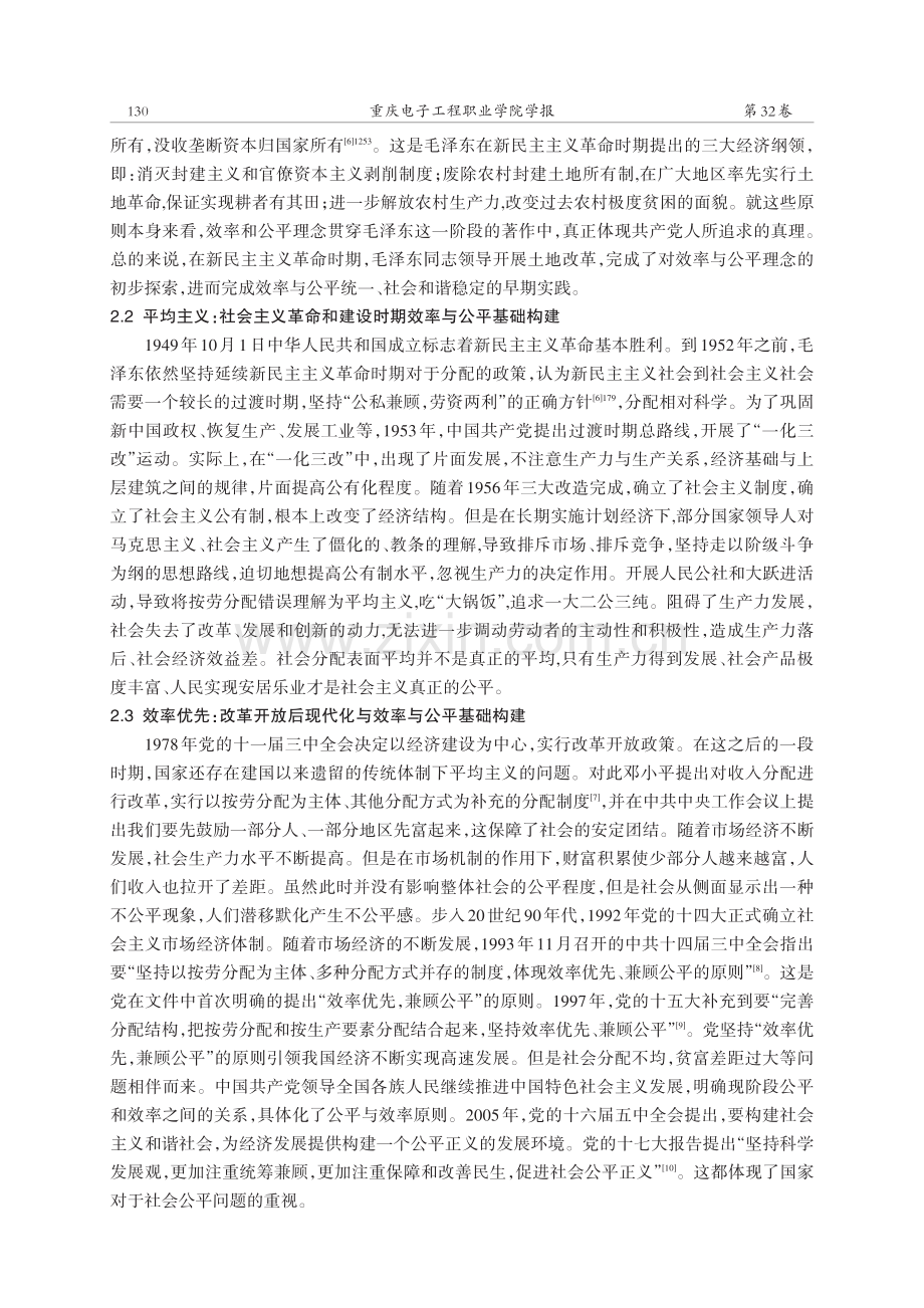 中国式现代化进程中效率与公平问题探究.pdf_第3页