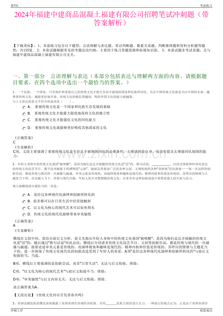 2024年福建中建商品混凝土福建有限公司招聘笔试冲刺题（带答案解析）.pdf_第1页
